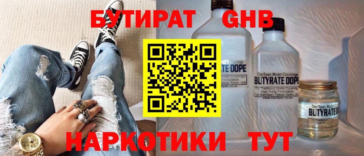 Бутират  БУТИРАТ оксибутират  Вход с VPN  Гай 
