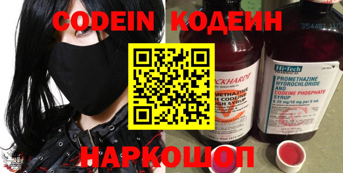 наркотики  Кодеин Purple Drank  Вход с VPN  Codein Purple Drank  Гай 